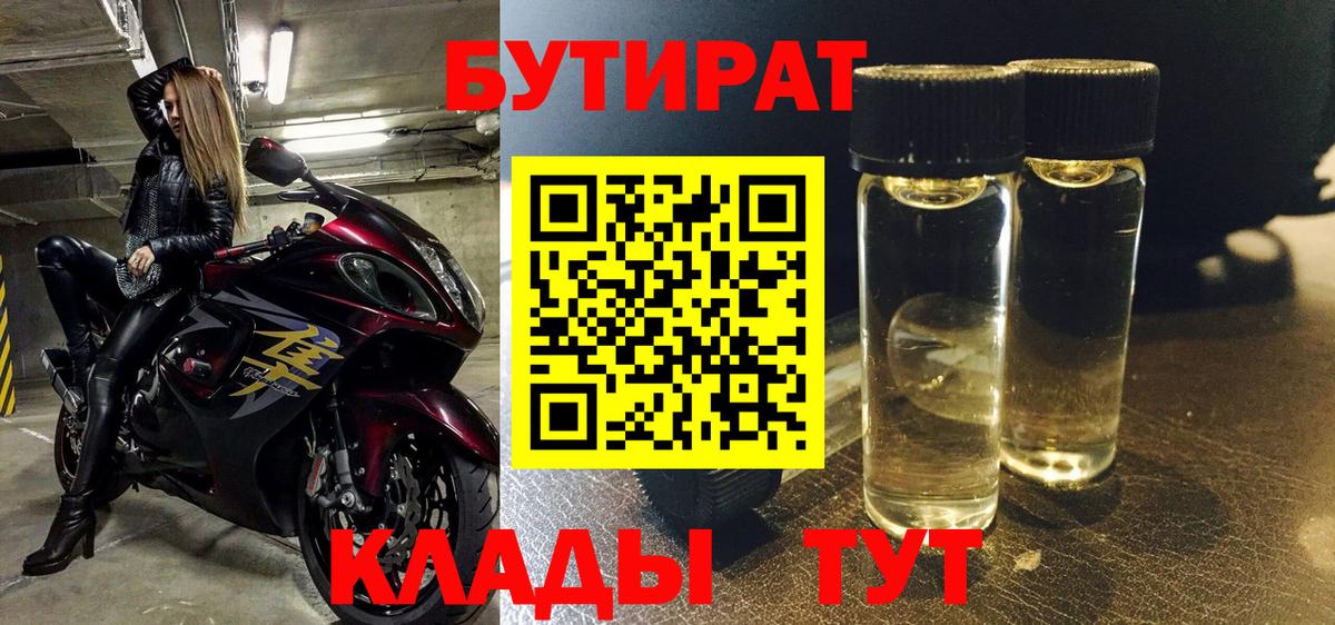 Бутират 1.4BDO Удомля