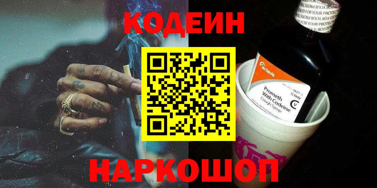 Кодеин Purple Drank  Вход с VPN  Удомля 