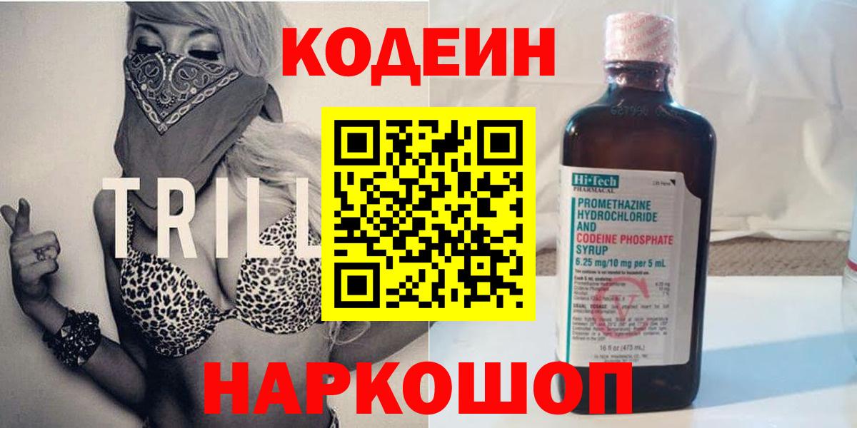 Codein напиток Lean (лин) Удомля